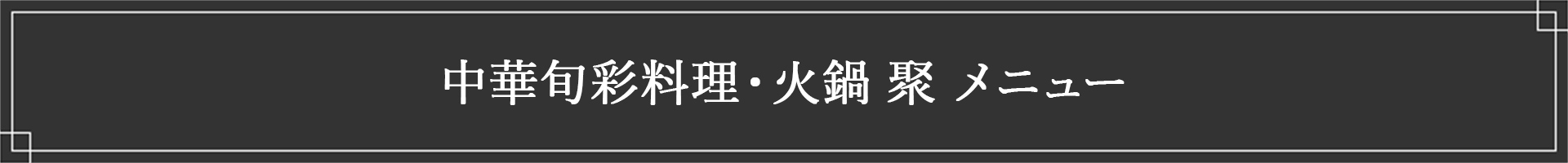 中華旬彩料理・火鍋 聚 メニュー