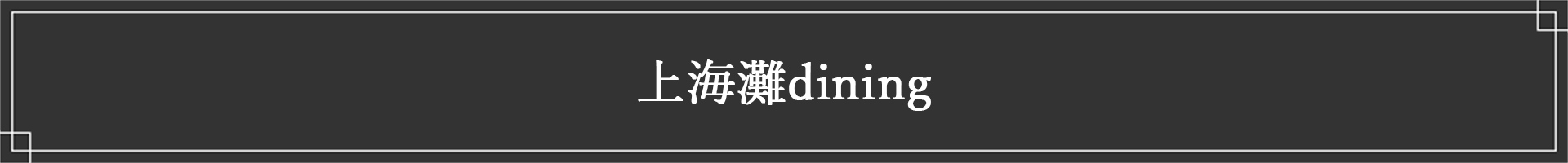 中紅上海灘dining（飲食）